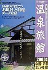 車で行く温泉旅館　中国・四国・九州編　２０００