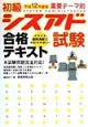 初級シスアド試験合格テキスト　平成12年度版