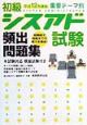 初級シスアド試験頻出問題集　平成12年度版