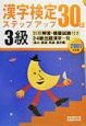 3級漢字検定ステップアップ30日(2001)