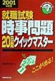 時事問題20日間クイックマスター(2001)