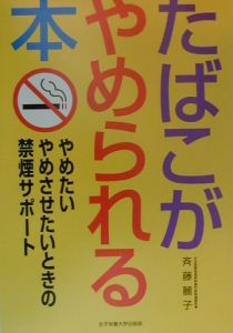 斉藤麗子『たばこがやめられる本』