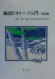 海辺ビオトープ入門　基礎編