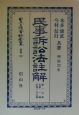 日本立法資料全集　別巻　民事訴訟法註解(152)
