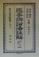 日本立法資料全集　別巻　民事訴訟法註解(153)