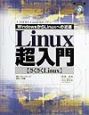 Linux超入門