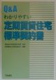 Q＆Aわかりやすい定期賃貸住宅標準契約書