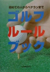 ゴルフルールブック ゴルフル ル研究会の本 情報誌 Tsutaya ツタヤ 枚方 T Site