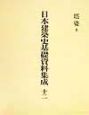 日本建築史基礎資料集成　塔婆2(12)