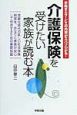 介護保険を受けたい家族が読む本