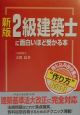 2級建築士に面白いほど受かる本