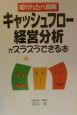 キャッシュフロー経営分析がスラスラできる本