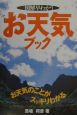 図解早わかりお天気ブック