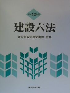 『建設六法 平成12年版』建設大臣官房文書課