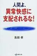 人間よ、異常快感に支配されるな！