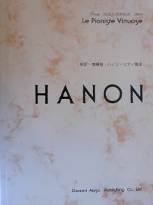 ハノン・ピアノ教本