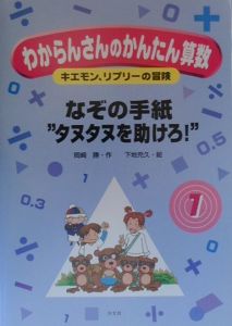 わからんさんのかんたん算数 なぞの手紙“タヌタヌを助けろ！”（1