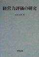 経営力評価の研究