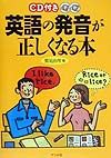 英語の発音が正しくなる本 CD付