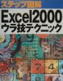 ステップ図解Excel　2000ウラ技テクニック