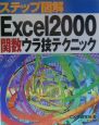 ステップ図解Excel　2000関数ウラ技テクニック