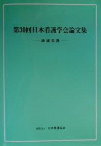 日本看護学会論文集　第３０回　地域看護