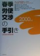 春季労使交渉の手引き　2000年版