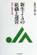 新生JAの組織と運営