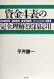 資金4表の完全理解と実践応用