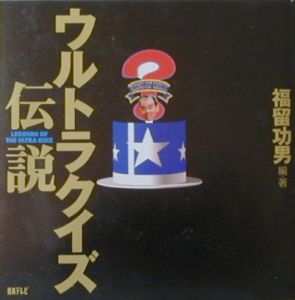 ウルトラクイズ伝説