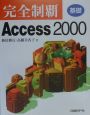 完全制覇Access　2000　基礎