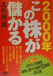 ２０００年この株が儲かる