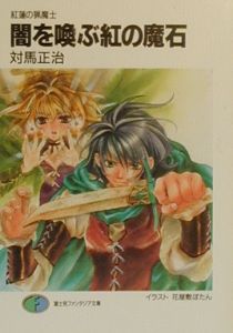 闇を喚ぶ紅の魔石