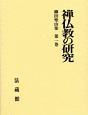 柳田聖山集　禅仏教の研究　第1巻