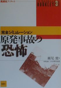 原発事故の恐怖