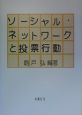 ソーシャル・ネットワークと投票行動