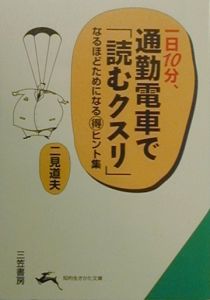 一日１０分、通勤電車で「読むクスリ」