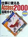 仕事に使えるAccess 2000活用ガイド 基礎編