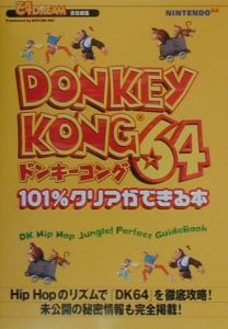ドンキーコング64 101 クリアができる本 毎日コミュニケーションズ 本 漫画やdvd Cd ゲーム アニメをtポイントで通販 Tsutaya オンラインショッピング