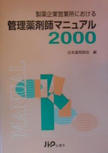 管理薬剤師マニュアル(2000)