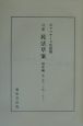 ボワソナード民法典資料集成　註釈民法草案　前期　1（前史・民法編纂局ー明