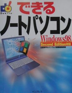 できるノートパソコン　Ｗｉｎｄｏｗｓ　９８　Ｓｅｃｏ