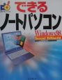 できるノートパソコン　Windows　98　Seco