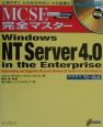 MCSE完全マスターWindows　NT（エヌティ）　Server　4．0　in