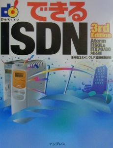 できるＩＳＤＮ