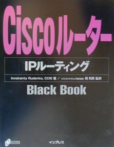 イノケンティ ルデンコ『CiscoルーターIPルーティングblack book』