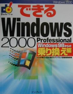 できるWindows 2000 Professional Windows 98からの乗り/一ケ谷兼乃 本