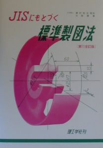 ＪＩＳにもとづく標準製図法