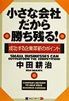 小さな会社だから勝ち残る！