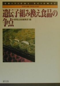 遺伝子組み換え食品の争点